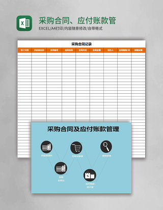 采购合同、应付账款Excel管理系统
