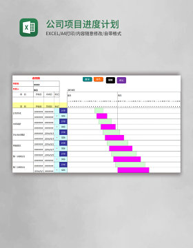 公司项目进度计划表excel模板