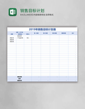 销售目标计划表Excel模板