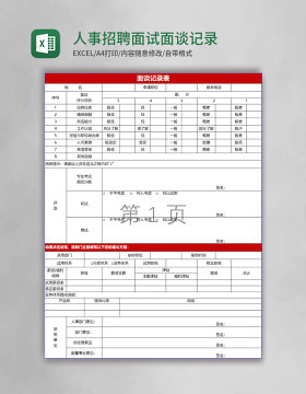 人事招聘面试面谈记录表excel模板