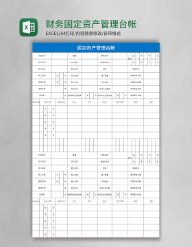 财务固定资产管理台帐表