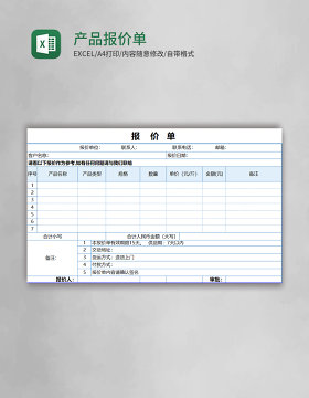 产品报价单Execl模板