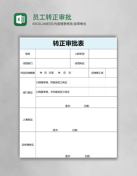 员工转正审批表模板excel表格