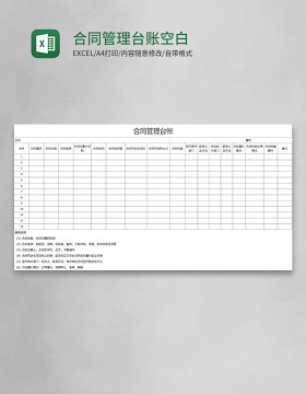 合同管理台账空白excel模板