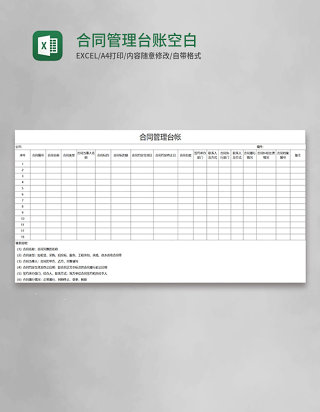 合同管理台账空白excel模板