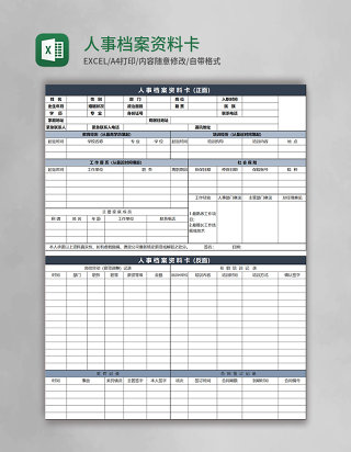 人事档案资料卡模板excel