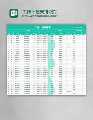 工作计划安排跟踪表excel模板