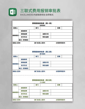 三联式费用报销审批表EXCEL模板