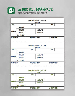 三联式费用报销审批表EXCEL模板