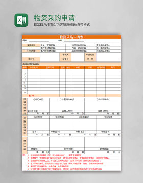 物资采购申请表格excel模板