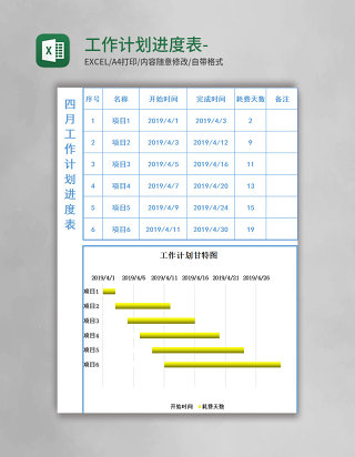 工作计划进度表-甘特图Excel模板