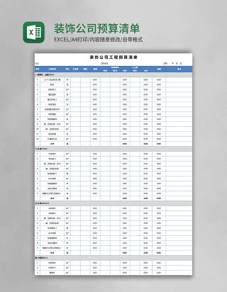 装饰公司预算清单Excel模板