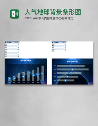 大气地球背景条形图Excel模板