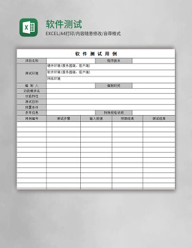 软件测试excel表格