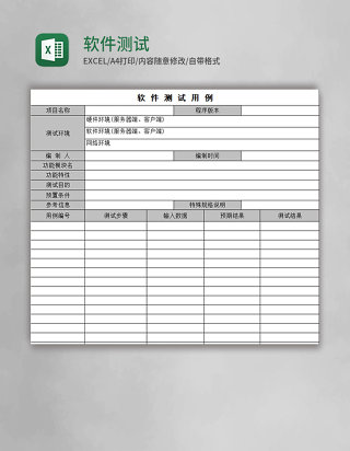 软件测试excel表格