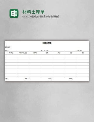 材料出库单表格excel模板