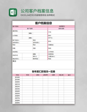 公司客户档案信息Excel模板表格