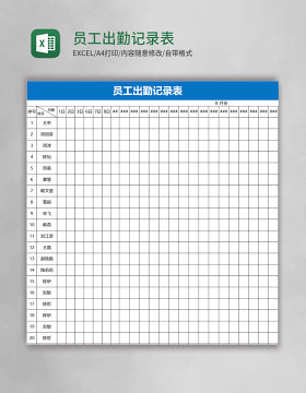 员工出勤记录表Excel表格