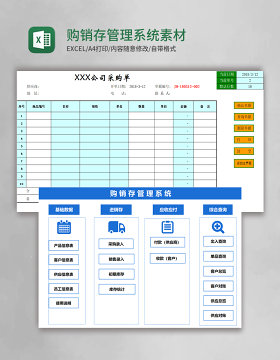 实用购销存管理系统Excel素材