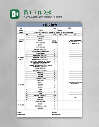 员工工作交接表excel模板