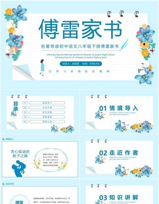 名著导读初中语文八年级下册傅雷家书动态PPT模板