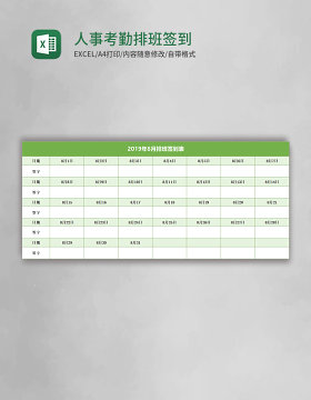 人事考勤排班签到表Excel模板