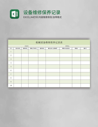设备维修保养记录表excel模板