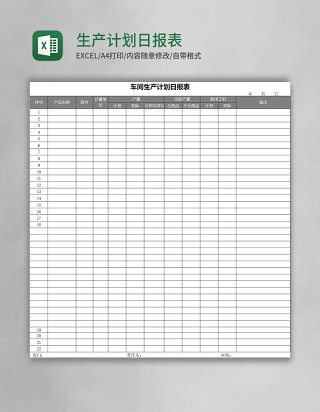 生产计划日报表Excel表格
