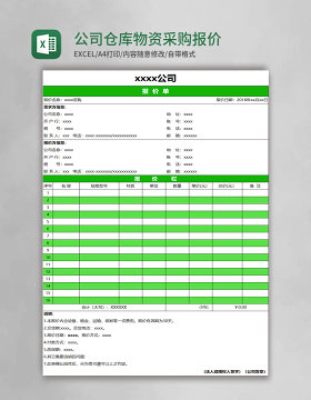 公司仓库物资采购报价单Excel表格