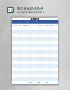 商品库存明细盘点excel模板表格
