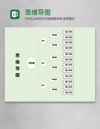 简约思维导图表格模板