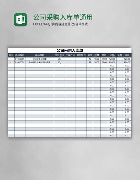 公司采购入库单通用excel表格模版