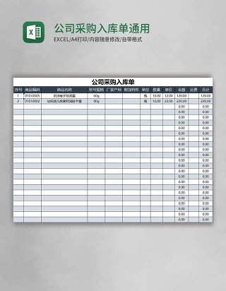 公司采购入库单通用excel表格模版