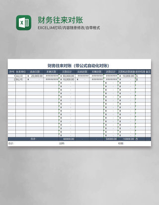 财务往来对账Excel表格