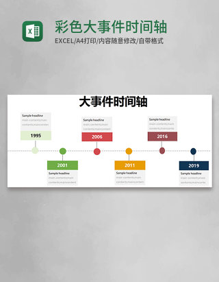 彩色简约大事件时间轴excel模版