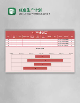红色生产计划表excel模板
