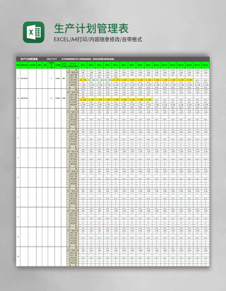 生产计划管理表Excel表格