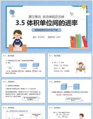 部编版五年级数学下册体积单位间的进率课件PPT模板