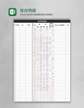 库存明细表Excel模板