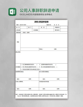 公司人事辞职辞退申请单