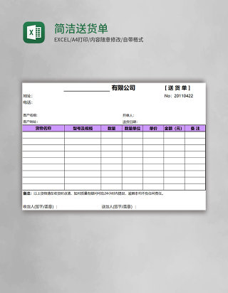 简洁送货单表格模板