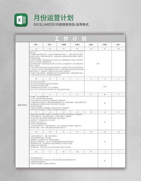 月份运营计划excel模板