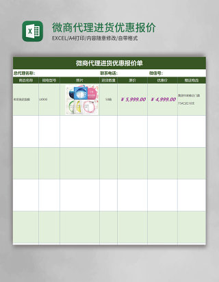 微商代理进货优惠报价单excel模板