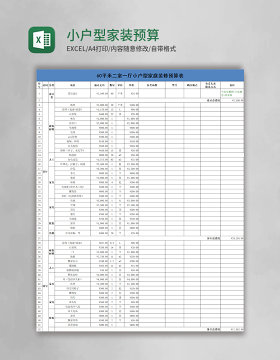 小户型家装预算表Excel模板