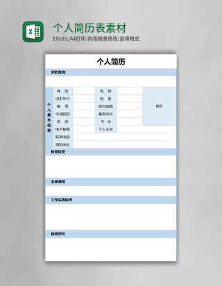 个人简历表Excel素材