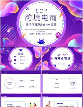 跨境电商海外仓SOP流程动态PPT