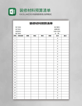 装修材料预算清单excel模板