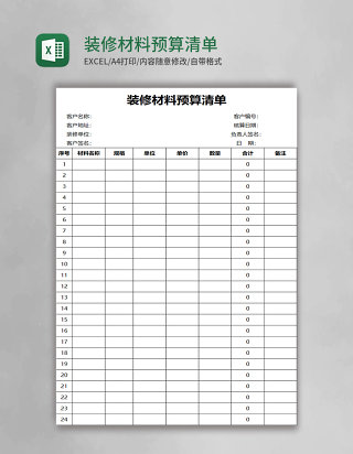 装修材料预算清单excel模板