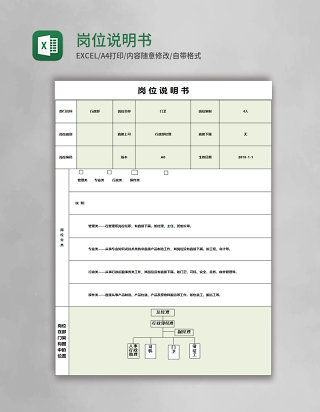 岗位说明书表格excel模板