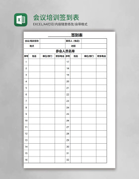 会议培训签到表EXCEL表模板